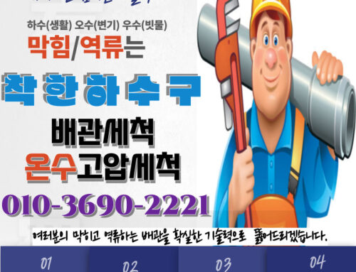 꽉 막힌 하수구,역류 문제! 부천 전 지역 24시 긴급 출동 착한 하수구